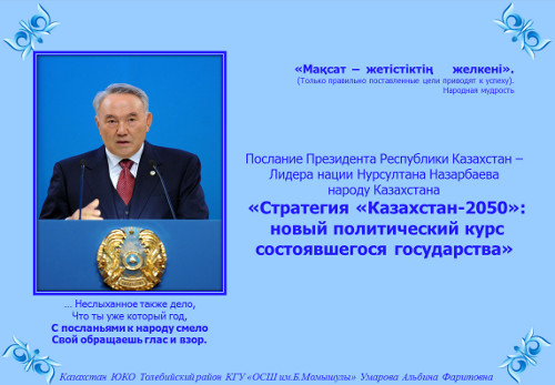 «Стратегия «Казахстан-2050»: новый политический курс состоявшегося государства»