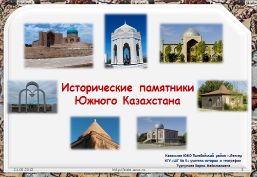 Презентация «Исторические памятники Южного Казахстана»