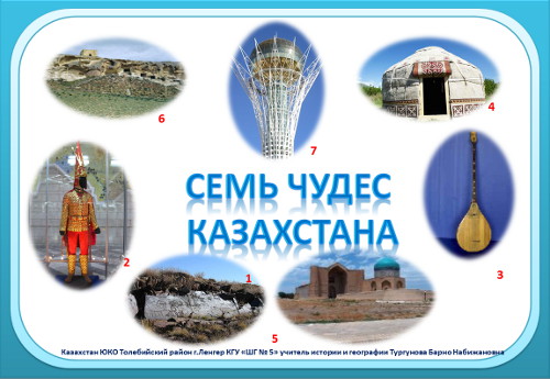 Презентация «Cемь чудес Казахстана»