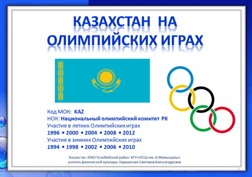 Презентация «Казахстан на Олимпийских играх»
