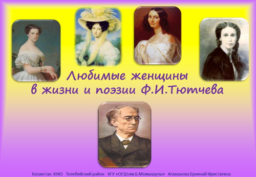 Презентация «Любимые женщины в жизни и поэзии Ф.И.Тютчева»