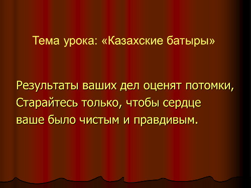 Презентация «Казахские батыры»