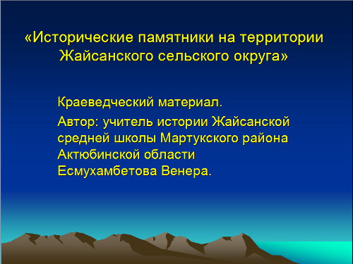 «Исторические памятники на территории Жайсанского сельского округа»