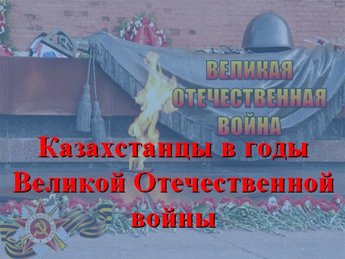 Презентация «Казахстанцы в годы Великой Отечественной войны»