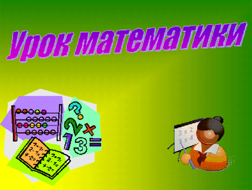 Презентация «Урок математики»
