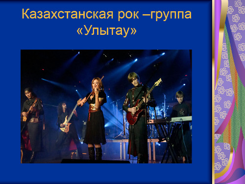 Презентация Тема: «Казахстанская рок-группа «Улытау»