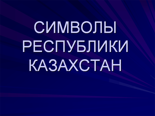 Презентация «Символы Республики Казахстан»