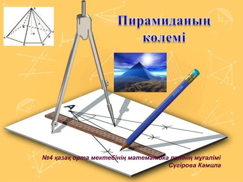 Презентацияның тақырыбы: «Пирамиданың көлемін»
