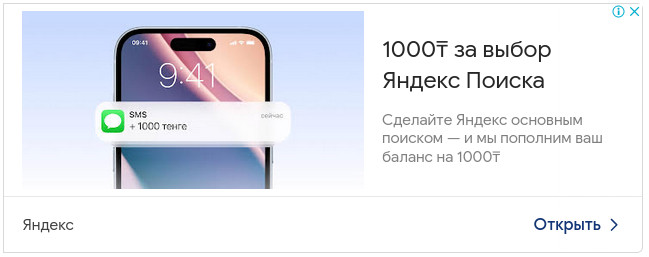 Выберите Яндекс основным поиском и получи 1000 на телефон